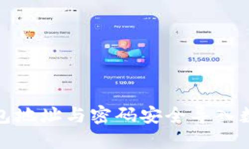 如何通过钱包地址与密码安全导入数字货币钱包