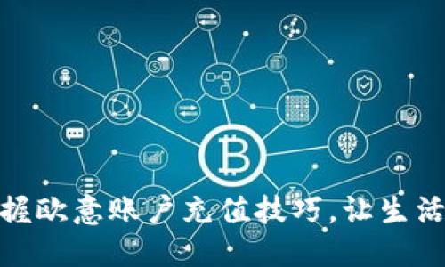 轻松掌握欧意账户充值技巧，让生活更便捷