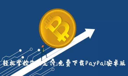 轻松掌控您的支付：免费下载PayPal安卓版