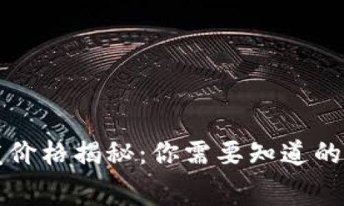 区块链支付钱包开发价格揭秘：你需要知道的费用结构与市场现状