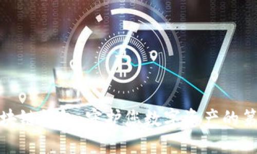 安全的区块链钱包：守护您数字资产的第一道防线