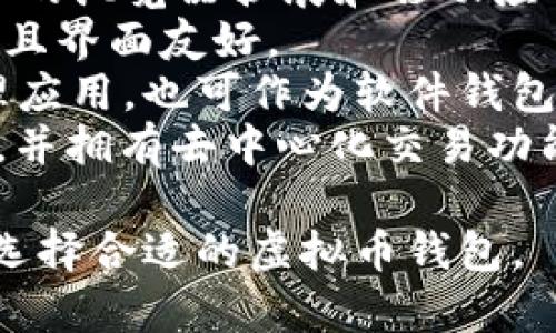 虚拟币钱包应用程序的名称有很多，因为市场上存在各种不同的虚拟货币钱包。以下是一些流行的虚拟币钱包应用程序的名称：

1. **Coinbase Wallet**：这是一个用户友好的钱包，支持多种加密货币，并具有内置的交易功能。
2. **Trust Wallet**：官方支持的手机电子钱包，方便用户管理多种加密资产。
3. **MetaMask**：主要用于以太坊和ERC-20代币的浏览器扩展和移动应用。
4. **Exodus**：一个多功能钱包，支持多个平台，并且界面友好。
5. **Ledger Live**：。这是硬件钱包Ledger的管理应用，也可作为软件钱包使用。
6. **Atomic Wallet**：支持多种类型的加密资产，并拥有去中心化交易功能。

这些钱包各有各的特色，用户可以根据自己的需求选择合适的虚拟币钱包。