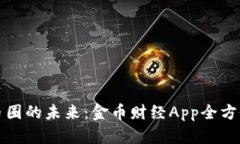 探索币圈的未来：金币财