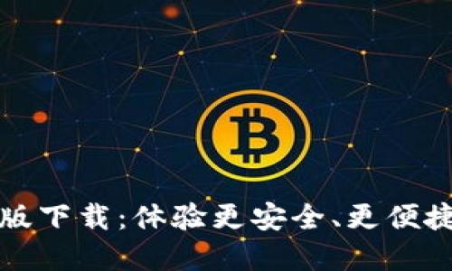 比特派官网最新版下载：体验更安全、更便捷的数字资产管理