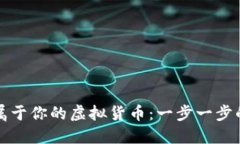 如何创造属于你的虚拟货