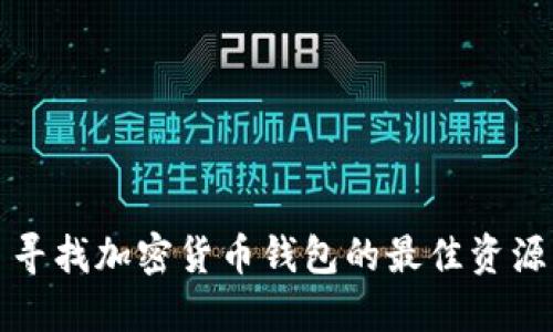 寻找加密货币钱包的最佳资源