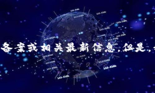 根据我的信息截止日期（2023年10月），我无法查询特定的平台是否已获得公安局备案或相关最新信息。但是，我可以提供一些关于如何验证交易平台是否合法以及公安局备案的重要性的信息。

### 如何确认OK交易平台的合法性及其公安局备案信息