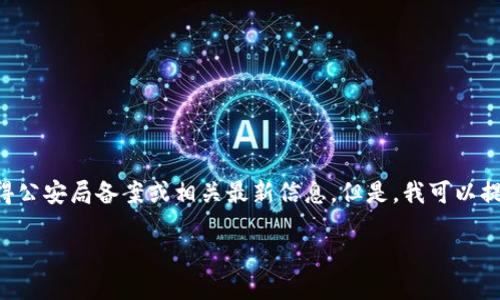 根据我的信息截止日期（2023年10月），我无法查询特定的平台是否已获得公安局备案或相关最新信息。但是，我可以提供一些关于如何验证交易平台是否合法以及公安局备案的重要性的信息。

### 如何确认OK交易平台的合法性及其公安局备案信息