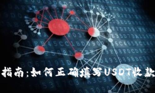 完整指南：如何正确填写USDT收款地址