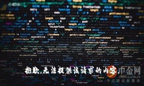 抱歉，无法提供该请求的内容。