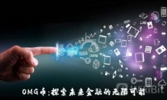   OMG币：探索未来金融的无