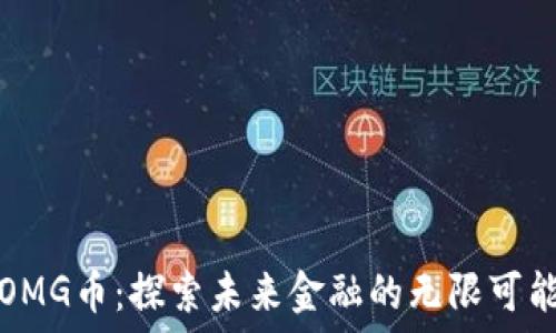   
OMG币：探索未来金融的无限可能