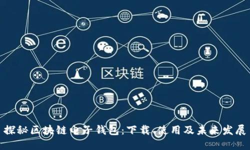 探秘区块链电子钱包：下载、使用及未来发展