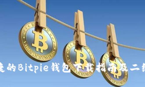 安全便捷的Bitpie钱包下载指南及二维码获取