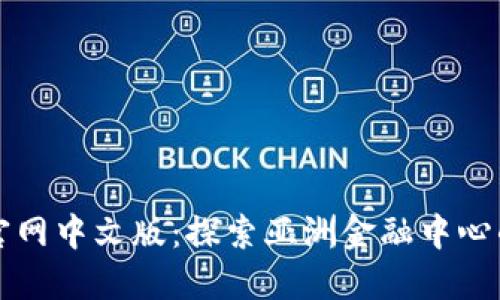 香港交易所官网中文版：探索亚洲金融中心的机遇与挑战