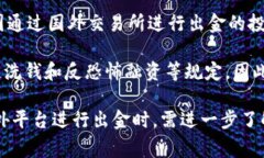 在币圈中，“出金”是一
