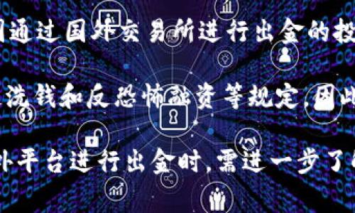 在币圈中，“出金”是一个常见术语，指的是将投资者在数字货币交易所、钱包或其他平台上的资金提取出来，通常是将加密货币转换成法定货币（如人民币、美元等），并将其转移到银行账户或其他可用的支付方式中。这个过程可以分为几个步骤，涉及到交易、资产管理和风险控制等方面。

### 出金的过程

1. **选择交易平台**：投资者需要在支持出金的交易所或平台上进行交易，例如Coinbase、Binance、Huobi等。这些平台会提供出金的功能和服务。

2. **将加密货币转换为法定货币**：在选择的交易平台上，投资者可以将自己持有的加密货币进行交易，换成法定货币。在这个阶段，投资者需要关注市场的走势和交易手续费，确保获得最佳的交易价格。

3. **提交出金申请**：将加密货币兑换成法定货币后，投资者需要在交易平台上进行出金申请，通常需要输入金额、选择支付方式（如银行转账、PayPal等）。

4. **审核和处理**：交易平台会对出金申请进行审核，确保没有安全隐患。审核通过后，平台会将资金转移到投资者选择的账户中。处理时间因平台而异，有时可能需要几小时到几天不等。

5. **确认到账**：投资者需要随时关注自己的账户，以确认资金是否已成功到账。

### 为什么出金很重要？

出金是币圈投资过程中一个十分重要的环节，主要体现在以下几个方面：

- **风险管理**：在投资任何资产时，风险管理都是一种必要的策略。通过出金，投资者可以将部分收益锁定在自己的资金账户中，从而有效降低风险。

- **流动性需求**：投资者在不同的时间点可能需要流动资金，出金可以满足这种需求，尤其是在需要支付日常开支或其他投资时。

- **市场策略调整**：市场行情波动频繁，投资者可能会根据市场变化及自身投资策略的调整需要出金，以实现资金的合理配置。

### 可能的风险

虽然出金的过程听起来比较简单，但在实际上也伴随着不少风险和注意事项：

1. **服务费用**：许多平台在出金时会收取一定的手续费，尤其是转换法律货币时，这可能会影响投资者的收益。

2. **市场波动**：市场价格波动可能使得投资者在出金时遭遇损失，为了最大限度降低损失，投资者需要把握时机。

3. **安全风险**：在进行出金操作时，必须要注意账户安全，避免个人信息泄露或账号被盗，造成资产损失。建议使用双重验证等安全措施。

4. **法律风险**：不同国家对于加密货币的法规不同，投资者需要确保自己的操作符合当地法律规定，避免造成法律纠纷。

### 总结

出金是币圈投资过程中一个不可或缺的重要环节。通过出金，投资者可以在锁定收益、满足流动性需求和有效管理风险等多个方面发挥重要作用。然而，出金过程中应注意各类可能的风险及费用，合理制定出金策略尤为重要。

接下来，我将为您思考几个相关问题，并进行详细介绍。

### 可能相关问题

1. 为什么投资者需要关注出金时机？
2. 如何选择合适的出金方式？
3. 出金过程中常见的风险有哪些，怎么规避？
4. 不同国家在出金方面的法律法规有什么差异？

#### 为什么投资者需要关注出金时机？

出金时机的选择对于投资者而言至关重要，特别是在波动性较大的市场环境中。首先，市场价格波动会直接影响到投资者选择何时出金。如果一个投资者在市场顶峰时选择出金，能够最大限度保留其收益，而在市场低迷期出金则可能导致损失。

同时，市场情绪也会对出金时机产生影响。例如，在牛市期间，许多投资者可能会受到贪婪的驱动，推迟出金。然而，一旦市场出现下跌趋势，可能会导致投资者因损失加剧而被迫出金，这时的出金往往会造成更大的损失。因此，投资者需要时刻关注市场动态和情绪变化，制定合理的出金策略，确保最佳的时机出金。

此外，出金的时机还与个体的资金需求相关。在出现突发事件或个人财务需求时，投资者可能不得不进行出金操作。这就要求投资者在投资之初便要考虑到流动性需求，规划好资金的使用目的，随时做好出金准备。

综上所述，出金时机的选择对投资者的收益和风险控制至关重要。投资者不仅仅要关注市场行情，还要理性判断，制定科学的资金出金策略。

#### 如何选择合适的出金方式？

选择合适的出金方式对于确保资金及时、安全到账非常重要。出金方式通常有银行转账、第三方支付、现金提取等多种方式，具体选择需依据个人需求和当地的法律法规。

首先，银行转账是最常用的出金方式，通过银行将资金转入投资者的银行账户，这种方式安全性高，适合大部分投资者。但需要注意的是，不同银行可能对大额资金转账有不同限制，并且在出金时会有手续费。此外，到账时间可能需要几个工作日，因此如果投资者需要及时使用资金，这种方式可能不够灵活。

其次，第三方支付方式如PayPal、Alipay等也越来越受到投资者的青睐，特别是在小额出金时。这种方式通常能够实现即时到账，但其费率可能高于银行转账，因此投资者需要权衡一下手续费与到账速度的利弊。对于急需资金的投资者来说，这种方式较为适合。

现金提取则适合那些在当地有较多现金流需求的投资者。这种方式通常在一些加密货币交易所提供。然而，现金提取的方式往往受到地理位置与交易所政策的限制，投资者需确保当地有相应的提现渠道。现金提取虽然到账迅速，但在安全性方面值得关注，切记遵循当地法律法规，确保资金安全。

最后，投资者在选择出金方式时，应该综合考虑资金需求、到账速度、手续费及风险等多方面因素，制定出适合自己的个性化出金方案。

#### 出金过程中常见的风险有哪些，怎么规避？

出金过程虽然看似简单，但其中潜藏的风险却不容忽视。投资者在出金时需要警惕多个风险，并采取有效措施进行规避。

首先，风险之一是手续费的影响。在进行出金操作之前，投资者应充分了解交易平台的出金政策和手续费结构。有些平台在法币兑换和出金过程中可能会收取高额费用，这将直接影响投资者的收益。因此，理性选择交易平台，尽量选择那些手续费透明、服务费较低的平台，以降低出金成本。

其次，安全风险也是一个重要因素。在进行出金时，投资者必须确保账户的安全，避免个人信息泄露或账号被盗。建议加密保护账户，如使用双重身份验证，定期更换账户密码，同时保持警惕，不随便点击不明链接。提高网络安全意识能够减少因网络安全事件而遭受的资金损失。

再次，市场风险也不可小觑。由于数字货币的波动性较大，投资者可能因为盲目出金而导致损失。因此，投资者在进行出金决策前，建议深入分析市场行情，做好风险评估，并根据市场趋势进行合理的出金安排，保证不会错失赎回机会。

最后，法律风险不可忽视。不同国家对加密货币的监管政策不同，投资者在进行出金操作前必须了解当地的法规，确保出金行为合法合规。例如，在某些国家，数字货币交易平台需要获得特定的许可证才能合法运营，投资者若在未获批准的平台注册和进行出金，将可能面临法律责任。因此，投资者在选择平台及进行出金操作时，应确保所有行为均符合当地法律法规。

综上，出金过程中的潜在风险是多方面的，投资者应时刻保持警惕，做好风险管理，以保护个人资产安全。

#### 不同国家在出金方面的法律法规有什么差异？

各国在加密货币的法律地位及出金政策方面存在很大差异，具体规定可能会影响投资者的出金策略和决策。

首先，在一些国家如美国，加密货币被视为资产，因此在出金时需要缴纳相应的资本利得税。投资者在进行出金前需要了解清楚相关税法，并妥善申报。这将直接影响投资者的最终收益，因此投资者需从税务角度入手，提前做好出金金额与税金的计算。

相对而言，国家如中国对于加密货币的监管更加严格，禁止了一切数字货币的交易及出金活动。在这里，投资者需要特别注意法律的合规性，以避免触犯法律。因而，企图通过国外交易所进行出金的投资者，在实施前需咨询专业律师或合规顾问，确保不会陷入法律纠纷。

此外，某些国家如日本和新加坡则对加密货币持相对宽容的态度，设有明确的法规框架来规范加密货币交易和出金行为。这些国家通常要求交易所进行注册，并遵循反洗钱和反恐怖融资等规定。因此在这些国家进行出金的投资者相对较为安全，能感受到更高的保障。

总之，全球范围内对加密货币的法律监管仍在不断演变，投资者应该随时关注法律法规的变化，并根据所在国家的法律合规性来制定出金策略。此外，投资者如需在国外平台进行出金时，需进一步了解平台所在地的法律及监管政策，确保自身行为的合法合规运营。