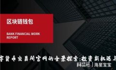 : 中国数字货币交易所官网