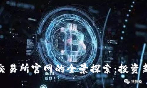 : 中国数字货币交易所官网的全景探索：投资新机遇与风险管理