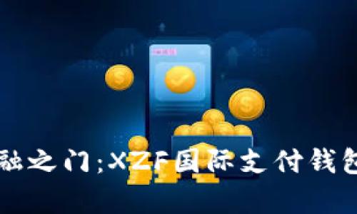 解锁全球金融之门：XZF国际支付钱包的全面解析