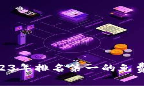 “探索虚拟财富：2023年排名第一的免费挖矿app下载指南”