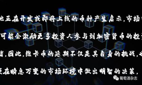   维卡币延期：您需要了解的所有信息和影响 / 
 guanjianci 维卡币, 延期, 加密货币 /guanjianci 

一、维卡币的简介及其重要性
维卡币（VikaCoin）作为一种新兴的加密货币，在近年来逐渐吸引了大量投资者的关注。它采用了区块链技术，在交易安全、透明性等方面具备优势。维卡币的发行初衷是为了促进数字经济的发展，使得普通用户可以通过简单的操作参与到这个新兴的金融体系中来。

在全球范围内，加密货币的受欢迎程度日益增强。维卡币作为其中的一员，其独特的技术架构和应用场景使得其潜力巨大。尤其是在智能合约、去中心化应用（DApps）等方面，维卡币已经逐渐展现出其应用价值。

二、维卡币延期的背景与原因
近期，维卡币的延期消息引发了广泛的讨论。这一决定并非偶然，而是基于多方面的考虑。首先，从技术层面来看，维卡币的开发团队发现了一些必须解决的技术问题，例如网络稳定性和安全性等。这些问题如果不解决，有可能导致后续的用户体验和市场信任度下降。

其次，市场环境的变化也是导致延期的一个重要因素。随着监管政策的逐步加强以及市场竞争的加剧，维卡币的团队意识到需要重新审视其市场策略，并实施相应的调整，以确保其在不断变化的市场中保持竞争力。

三、延期对维卡币投资者的影响
延期对于维卡币的投资者来说，无疑带来了不小的影响。首先，短期内可能会导致价格波动。对于已经投资的用户来说，这种波动可能带来了心理压力，投资者对即将到来的不确定性感到焦虑。

然而，从长远来看，延期的决定也可能是有益的。通过给开发团队更多的时间来调整技术细节和市场策略，可能会使维卡币在未来更加成熟，更好地满足用户的需求。因此，对于那些具有长远眼光的投资者来说，这或许是一个重新评估投资组合的机会。

四、维卡币的未来发展展望
尽管延期让不少投资者感到失落，但长远来看，维卡币的发展前景依然乐观。随着技术的不断进步和市场环境的变化，维卡币的团队可以根据市场需求进行灵活调整。未来，维卡币或许会有更多的应用场景，例如在实体经济中的支付系统、跨国交易和金融服务等领域都能看到维卡币的身影。

此外，维卡币团队也在努力与各类企业合作，探索更多的应用潜力。这将有助于进一步提升维卡币的市场认可度和使用率，吸引更多的用户参与其中。

五、常见问题解答

h4问题1：维卡币的延期具体会导致哪些变化？/h4
维卡币的延期将可能导致多个方面的变化。首先，在技术方面，开发团队有机会进一步完善其技术架构，修复存在的bug，并加强系统的稳定性与安全性。这将有助于提高用户的使用体验，增强市场对维卡币的信任度。

其次，延期可能会影响维卡币的市场策略。在此期间，团队可以进行市场调研，重新评估目标受众及其需求，从而制定更具针对性的营销计划。通过这些策略的调整，维卡币可能会在未来的市场竞争中获得更大的优势。

最后，延期还将可能影响维卡币的社区建设。在这一过程中，团队可以更多地与社区互动，听取用户的反馈和建议，并在此基础上进行相应的改进。这将有助于增强用户的黏性，提高他们对维卡币的忠诚度。

h4问题2：投资者该如何看待维卡币的延期？/h4
对于投资者而言，维卡币的延期是一个值得深思的问题。初看起来，延期可能意味着投资的风险加大，短期内价格波动的加剧可能让一些投资者感到不安。然而，理智的投资者应该从更全面的角度来分析这一情况。

首先，投资者应关注延期的具体原因。如果这一决定是基于更深层次的技术考量及市场环境的变化，那么延期可能会为维卡币带来更大的发展潜力。在这种情况下，保持耐心并在适当时机加仓，可能会获得不错的收益。

其次，投资者需要对维卡币的团队及其技术实力有充分的了解。如果团队的背景和发展历程都表明其具备应对挑战的能力，那么投资者对于未来的信心自然会增强。

最后，投资者应时刻关注市场动态和行业变化，以便及时做出决策。在多变的加密货币市场中，灵活调整投资策略是保护自身利益的重要保障。

h4问题3：维卡币如何与其他加密货币进行比较？/h4
在讨论维卡币时，不可避免地要将其与其他主流加密货币进行比较。比特币作为全球第一大加密货币，凭借其稀缺性和安全性吸引了大量投资者。而以太坊则在智能合约和去中心化应用方面展现出强大的优势。

与这些主流加密货币相比，维卡币的市场认可度尚在发展阶段。不过，维卡币的优势在于其具备审慎的市场策略和独特的应用场景，团队持续致力于解决技术难题并增强用户体验。此外，维卡币的潜力在于可以与各种项目进行合作，以拓展其应用生态系统。

未来，维卡币如能有效整合资源并凭借其技术优势，或许能够在激烈的市场竞争中占据一席之地。投资者在选择投资时，应充分考虑不同币种的特点及其潜在价值。

h4问题4：维卡币延期对整体加密货币市场的影响如何？/h4
维卡币的延期对加密货币市场的整体影响是一个值得关注的话题。首先，作为一个新兴的加密货币，其发展动态可能对其他正在开发或即将上线的币种产生启示。市场中其他项目可以借鉴维卡币的经验，以避免同样的风险。

其次，维卡币延期可能会引起投资者的关注，从而带动市场的讨论。如果此延期能够得到有效解决，那么维卡币的成功启动可能会激励更多投资人参与到加密货币的投资中来，推动市场的进一步发展。

然而，反之如果维卡币的延期导致其后续发展不顺利，这可能会引发投资者对其他项目的信心下降，进而影响整体市场情绪。因此，维卡币的延期不仅是其自身的挑战，也关系到加密货币市场整体的健康发展。

在加密货币的世界里，不确定性始终伴随着风险与机遇。投资者、开发者及用户均需时刻保持警惕，准确把握市场信息，以便在瞬息万变的市场环境中做出明智的决策。