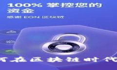 重新定义钱包：如何在区