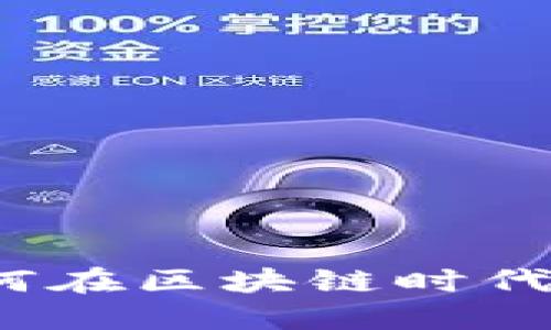 重新定义钱包：如何在区块链时代管理庞大数字资产