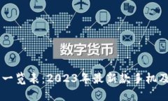 手机价格一览表：2023年最