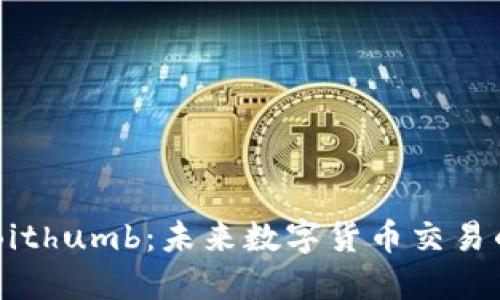 深入了解Bithumb：未来数字货币交易的创新平台