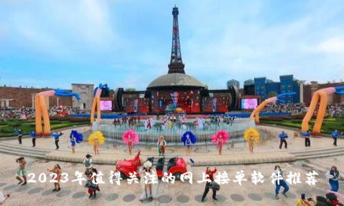 2023年值得关注的网上接单软件推荐