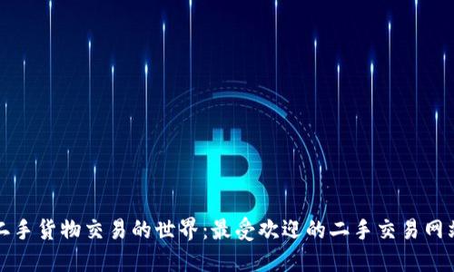 探索二手货物交易的世界：最受欢迎的二手交易网站推荐