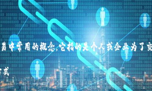 u收款是什么/u是一种在现代商业和金融交易中常用的概念，它指的是个人或企业为了交换商品、服务或其他价值而进行的金钱收入。

### u收款的全貌：现代商业中的交易新方式