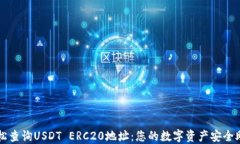 轻松查询USDT ERC20地址：您
