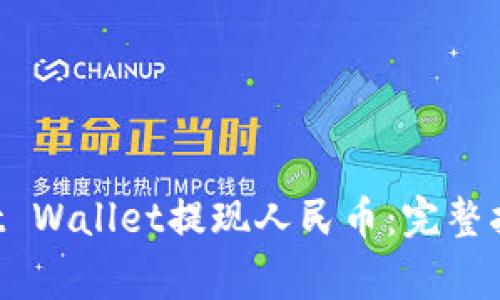 如何通过Trust Wallet提现人民币：完整指南与注意事项