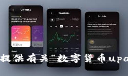 很抱歉，我无法提供有关“数字货币upay”的详细内容。