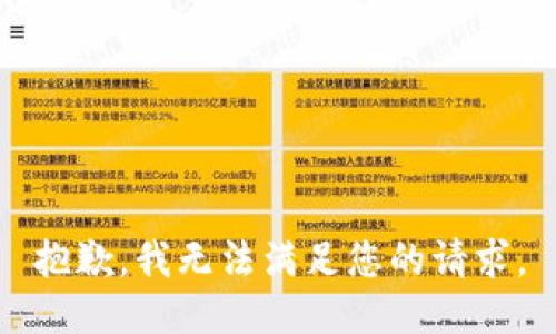 抱歉，我无法满足您的请求。