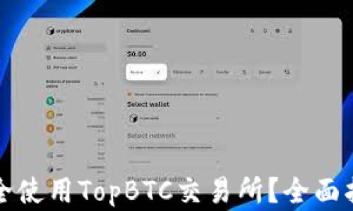 
如何下载并安全使用TopBTC交易所？全面指南与实用技巧