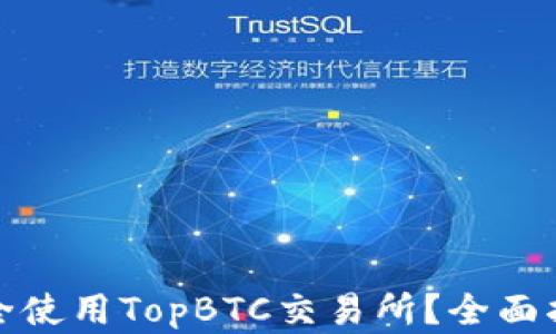 
如何下载并安全使用TopBTC交易所？全面指南与实用技巧