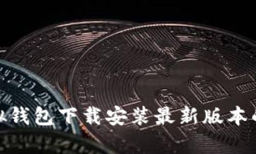 全面解析虚拟钱包下载安装最新版本的优势与步骤