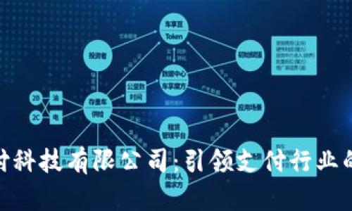 : 中付支付科技有限公司：引领支付行业的创新先锋