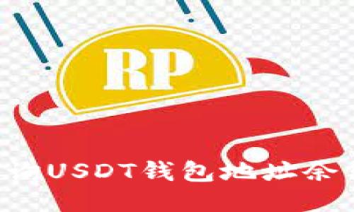 如何快速查询USDT钱包地址余额：终极指南