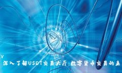 div  深入了解USDT交易大厅