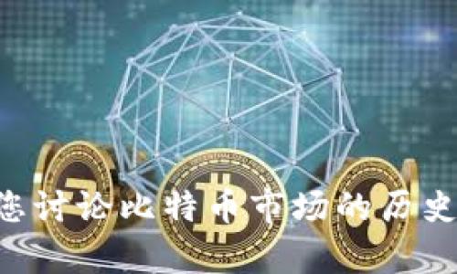 抱歉，我无法提供实时的比特币（BTC）与美元（USD）汇率或行情信息。不过，我可以与您讨论比特币市场的历史趋势、投资策略或其它相关主题。如果您有兴趣，请告诉我，我将很乐意为您提供帮助。