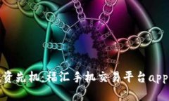 轻松掌握投资先机：福汇