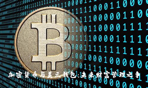 加密货币与美元钱包：未来财富管理之争