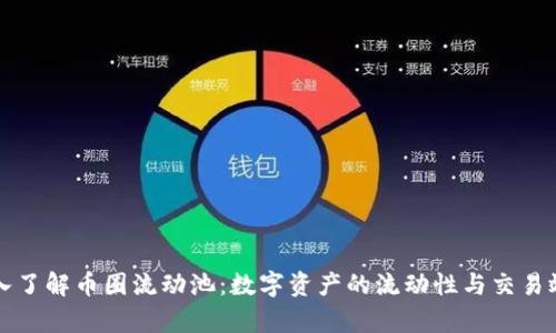 深入了解币圈流动池：数字资产的流动性与交易效率