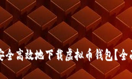 如何安全高效地下载虚拟币钱包？全面指南