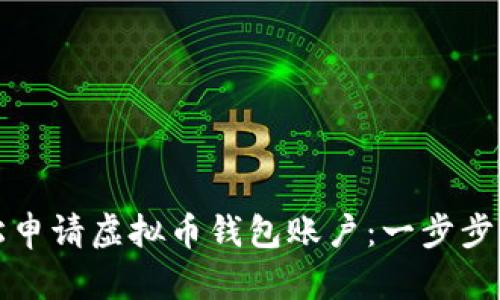 轻松申请虚拟币钱包账户：一步步指南