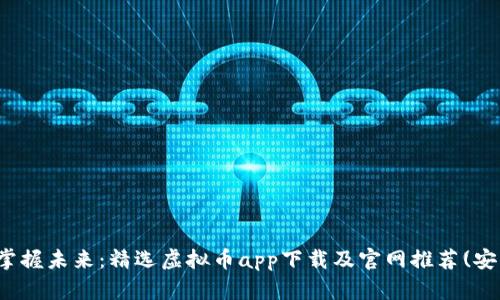 : 掌握未来：精选虚拟币app下载及官网推荐(安卓)